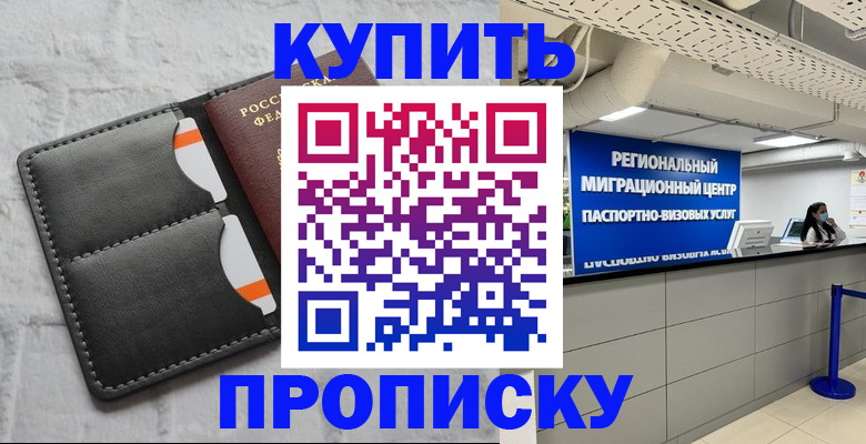 прописка ребенка в Мариинске